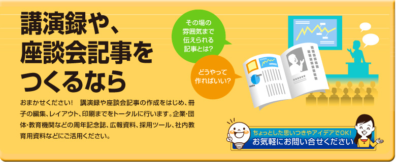 講演録や、座談会記事をつくるなら